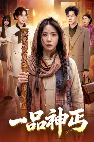 《一品神丐（104集）徐晨皓＆周瑞然（百度网盘）》短剧封面