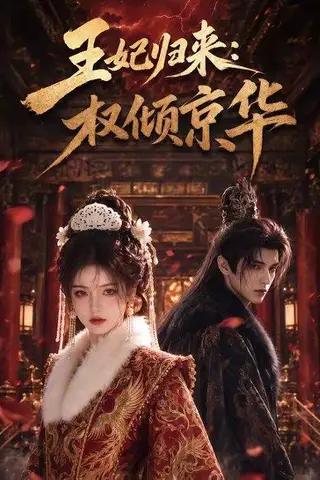 《王妃归来：权倾京华（61集）（百度网盘）》短剧封面