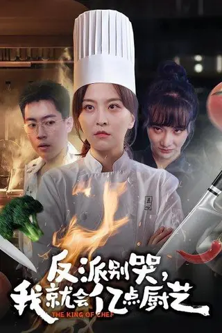 《反派别哭，我就会亿点厨艺（59集）杨嘉佳&王澄宇（百度网盘）》短剧封面