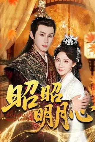 《昭昭明月心（83集）》短剧封面