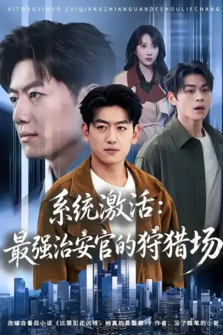 《系统激活：最强治安官的狩猎场（76集）王炳谦＆潘嘉荷（夸克网盘）》短剧封面