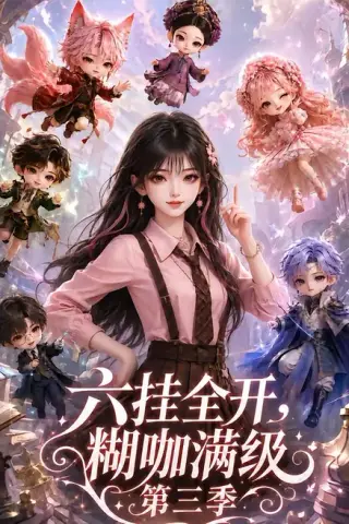 《六挂全开，糊咖满级第三季（218集）（夸克网盘）》短剧封面