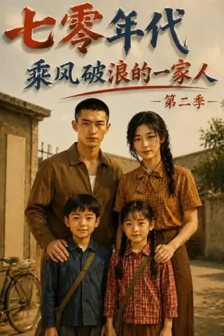 《七零年代，乘风破浪的一家人第二季（163集）AI短剧 (2026)》短剧封面