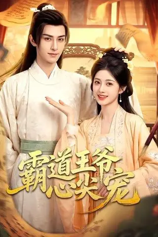 《霸道王爷心尖宠（50集）（百度网盘）》短剧封面