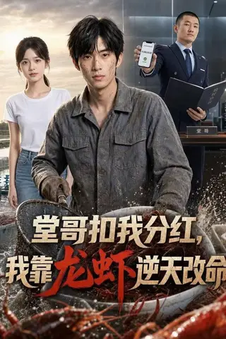 《堂哥扣我分红，我靠龙虾逆天改命（40集）Ai短剧（百度网盘）》短剧封面