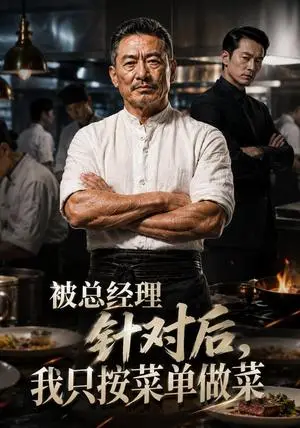 《被总经理针对后，我只按菜单做菜（39集）AI短剧（夸克网盘）》短剧封面