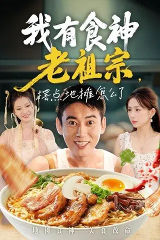 《我有食神老祖宗摆点地摊怎么了》短剧封面