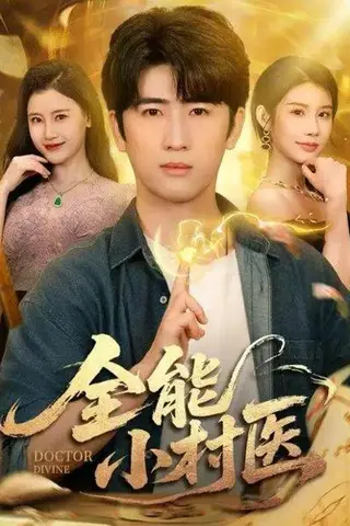 《全能小村医（101集）余戬＆欧娜＆刘凯伦》短剧封面