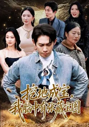 《挖地成宝，我脑中有张藏宝图（70集）彭羽＆可凡（夸克网盘）》短剧封面