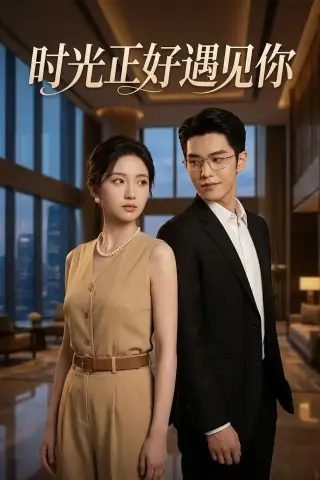 《时光正好遇见你（100集）AI短剧 (2026)》短剧封面