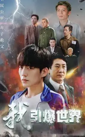 《我引爆世界（74集）（夸克网盘）》短剧封面
