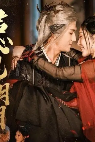 《君心见月明》短剧封面