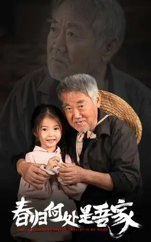 《春归何处是吾家（59集）（夸克网盘）》短剧封面