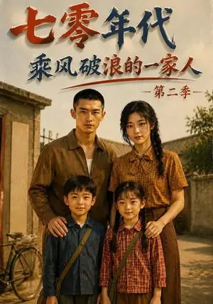 《七零年代，乘风破浪的一家人第二季（163集）AI短剧（夸克网盘）》短剧封面