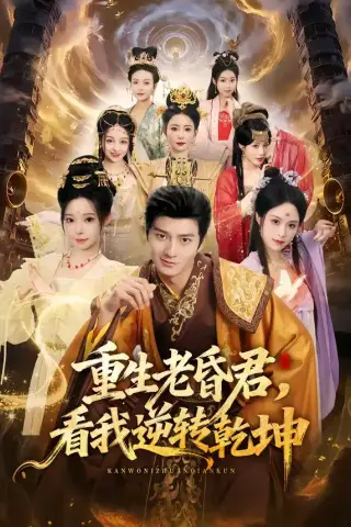 《重生老昏君，看我逆转乾坤（62集）王大同＆笑笑＆白熙＆纪晓（夸克网盘）》短剧封面