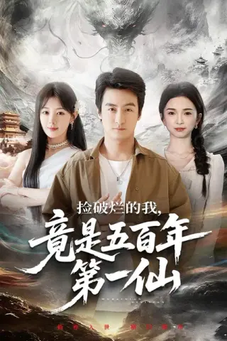 《捡破烂的我，竟是五百年第一仙（70集）王家霖&鳗鱼（百度网盘）》短剧封面