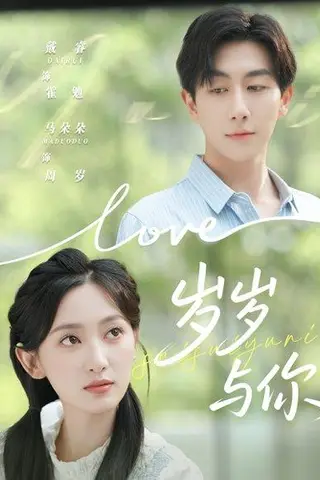 《岁岁与你（75集）戴睿＆马朵朵（百度网盘）》短剧封面