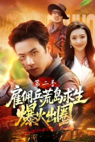 《雇佣兵荒岛求生爆火出圈第二季（88集）孔奇力＆修雨秀＆王锦茵（百度网盘）》短剧封面