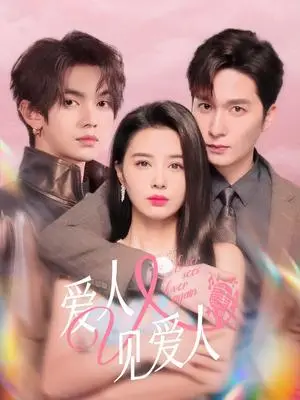《爱人又见爱人（50集）张楚萱＆叶皓然＆徐凯鑫（夸克网盘）》短剧封面