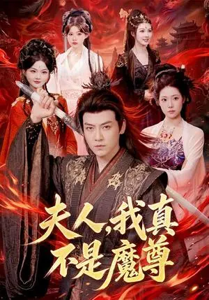 《夫人，我真不是魔尊（82集）都钊＆胡艺瀚（夸克网盘）》短剧封面