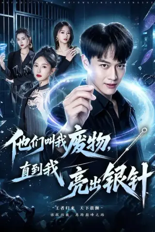 《他们叫我废物，直到我亮出银针（79集）徐彬兵＆魏凡舒（夸克网盘）》短剧封面