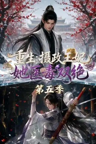 《重生：摄政王妃她医毒双绝第五季（177集）（夸克网盘）》短剧封面