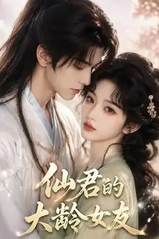 《仙君的大龄女友（76集）（夸克网盘）》短剧封面