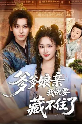 《爹爹娘亲我快要藏不住了（61集）卫延侃＆马珺珂》短剧封面