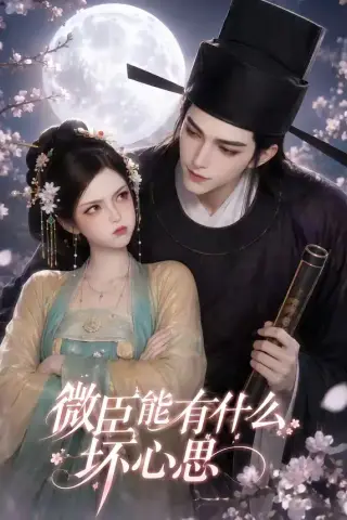 《微臣能有什么坏心思（39集）（夸克网盘）》短剧封面