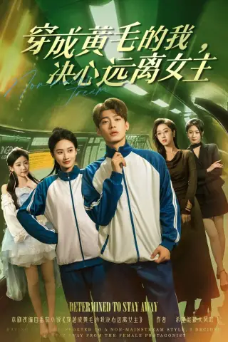 《穿成黄毛的我，决心远离女主（71集）张峻维＆夏湉（夸克网盘）》短剧封面