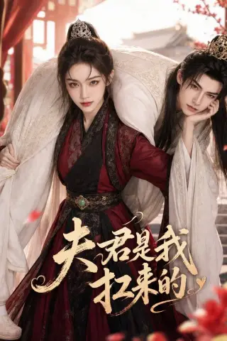 《夫君是我扛来的（20集）（夸克网盘）》短剧封面