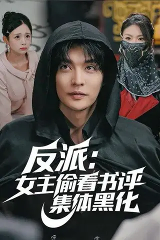 《反派：女主偷看书评，集体黑化（83集）吕丹妮&李星霖》短剧封面
