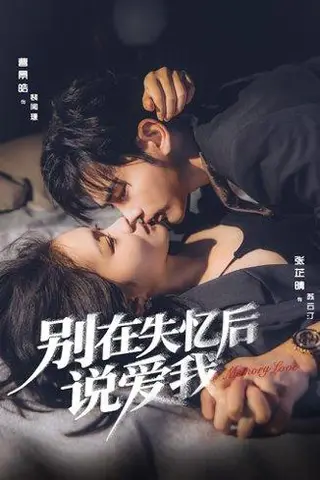 《别在失忆后说爱我（73集）曹景皓＆张芷晴》短剧封面