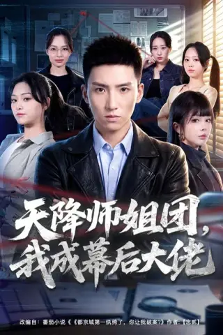 《天降师姐团，我成幕后大佬（80集）霍文琦＆章谨之（夸克网盘）》短剧封面