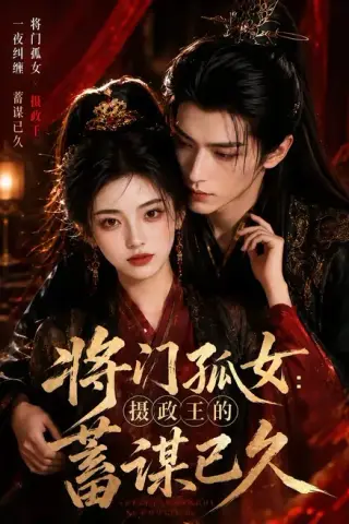 《将门孤女：摄政王的蓄谋已久（66集）（夸克网盘）》短剧封面