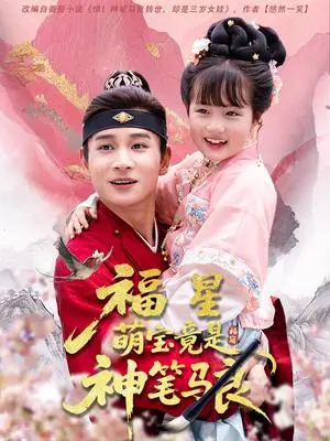 《福星萌宝竟是神笔马良（79集）杨姝音&范高坡》短剧封面