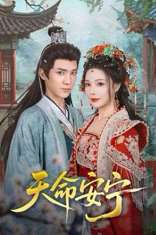 《天命安宁》短剧封面