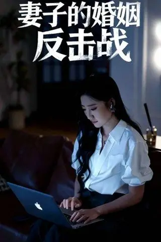 《妻子的婚姻反击战》短剧封面