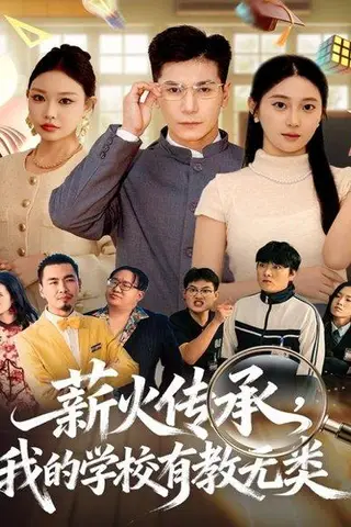 《薪火传承，我的学校有教无类（80集）杜梵＆北果》短剧封面