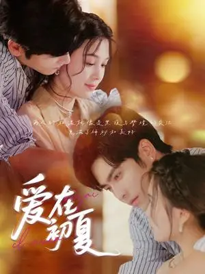《爱在初夏（61集）王奕然&左一》短剧封面