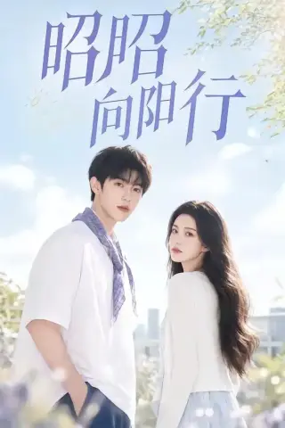 《昭昭向阳行（49集）（夸克网盘）》短剧封面