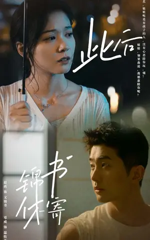 《此后锦书休寄》短剧封面