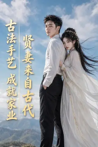 《贤妻来自古代，古法手艺成就家业（43集）AI短剧 (2026)》短剧封面