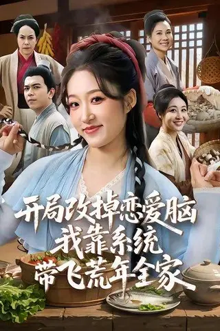 《开局改掉恋爱脑，我靠系统带飞荒年全家（60集）宋喃&蒋未（百度网盘）》短剧封面