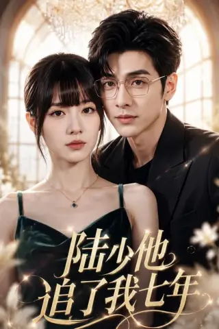 《陆少他追了我七年（59集）（百度网盘）》短剧封面