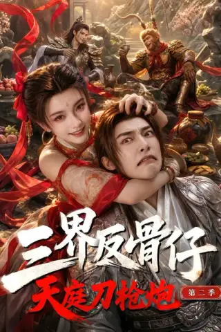 《三界反骨仔，天庭刀枪炮第二季（41集）（夸克网盘）》短剧封面