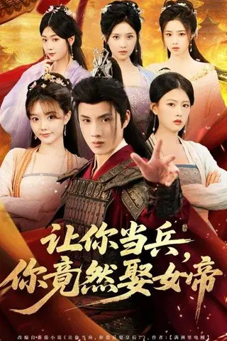 《让你当兵你竟然娶女帝》短剧封面