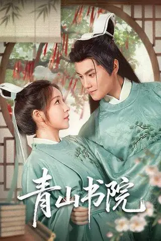 《青山书院（78集）周彦哲＆秦语啁（百度网盘）》短剧封面