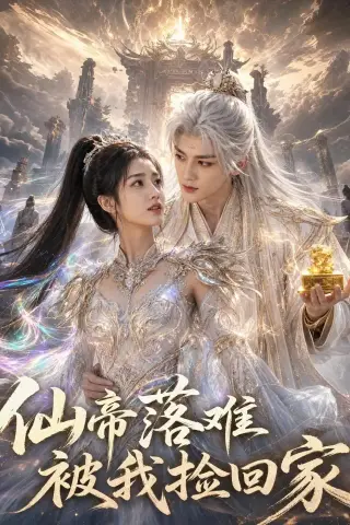 《仙帝落难被我捡回家（59集）AI短剧 (2026)》短剧封面