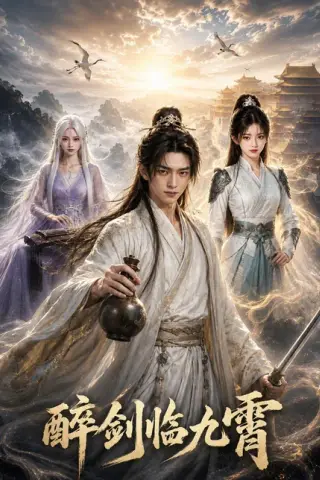 《醉剑临九霄（64集）（百度网盘）》短剧封面